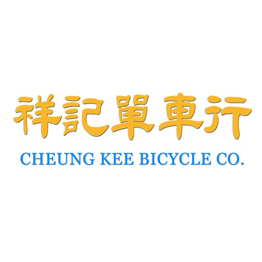 祥記單車行 Cheung Kee Bicycle Co. icon