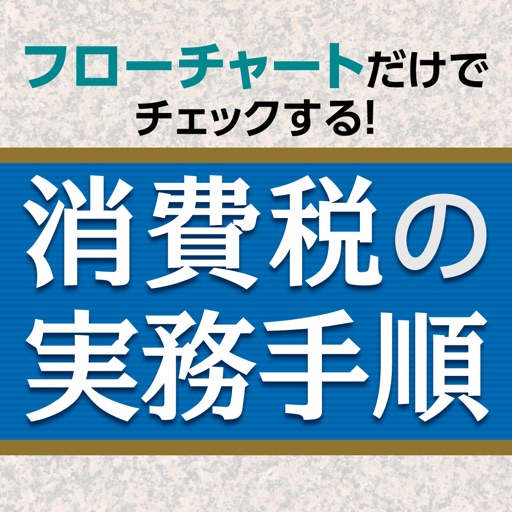 消費税の実務手順 by Zeimu Kenkyukai Inc.