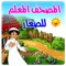 المصحف المعلم للصغار