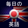 毎日の英語