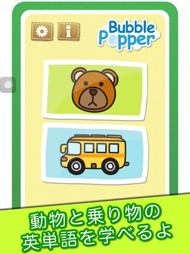 バブルポッパー 動物と乗り物編 ネイティブ英語発音を楽しく学習できる幼児用英単語カード 無料 をapp Storeで