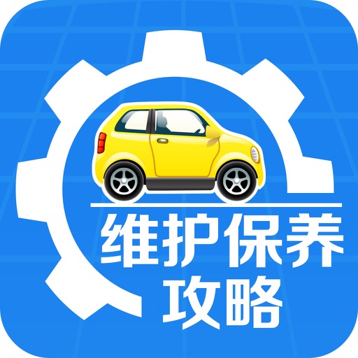 汽车维护保养 icon