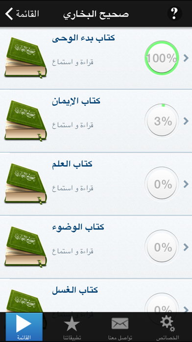 صحيح البخاري الكامل - الجامع المسند الصحيح المختصر من أمور رسول الله صلى الله عليه وسلم وسننه وأيامه موسوعة الحديث النبوي الشريف Sahih Bukhari Screenshot 3