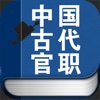 中国古代官职辞典