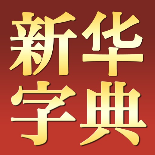 新华字典 HanziDic icon