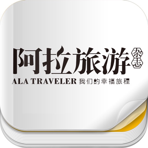 杂志《阿拉旅游》 icon