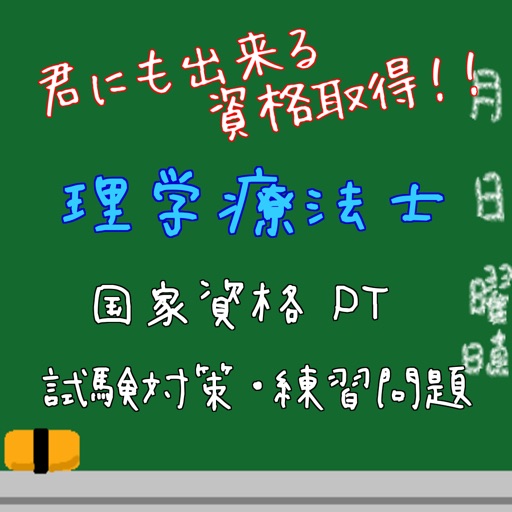 君にも出来る資格取得を目指そう！理学療法士　国家試験対策 PT icon