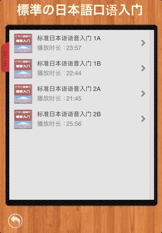 日语口语入门 有声文本同步播放 screenshot 2