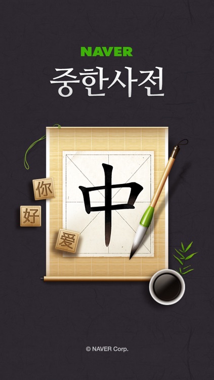 네이버 중한사전– Naver Chinese-Korean Dictionary