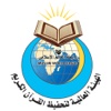 الهيئة العالمية لتحفيظ القرآن