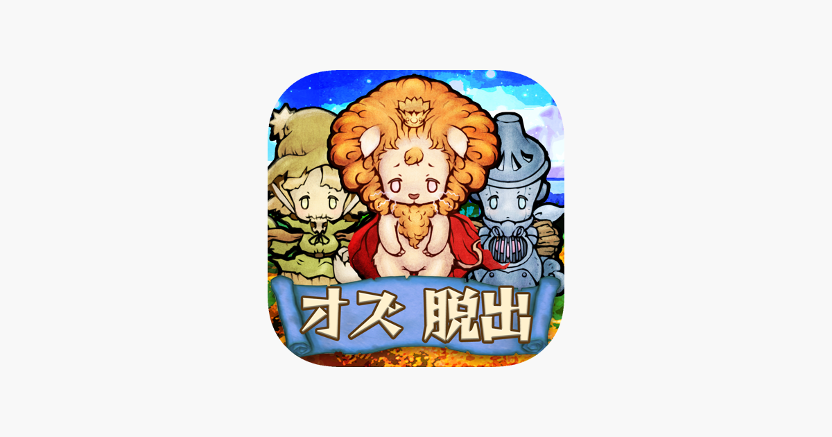 脱出ゲーム オズの魔法使い 魔法の国からの謎解き脱出 をapp Storeで