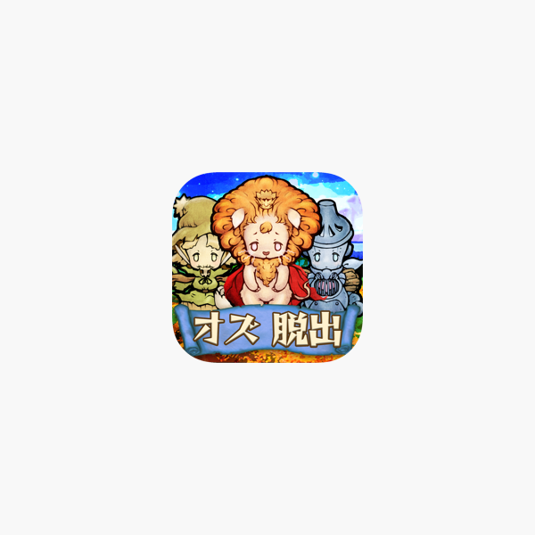 脱出ゲーム オズの魔法使い 魔法の国からの謎解き脱出 On The App Store