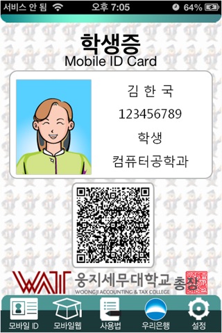 웅지세무대학교 모바일 ID screenshot 2
