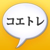 コエトレ - 発声練習帳 -