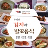 JEI 우리의 김치와 발효음식