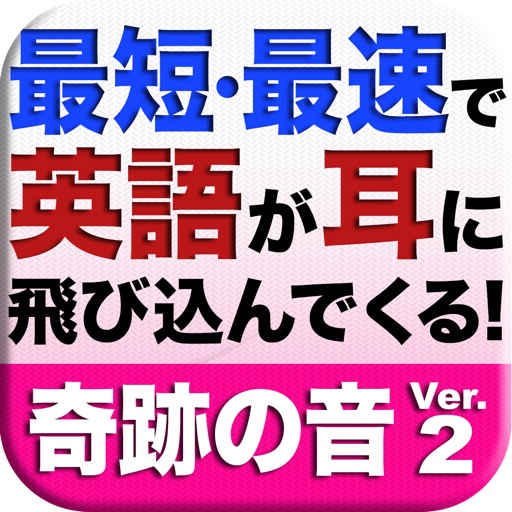 8000ヘルツ英語聴覚セラピー 奇跡の音 Ver.2