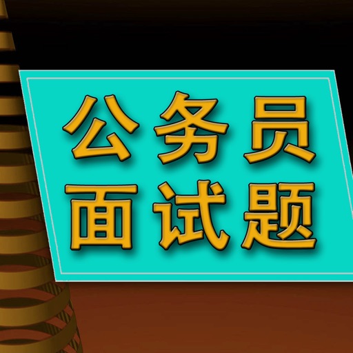 公务员面试题真题