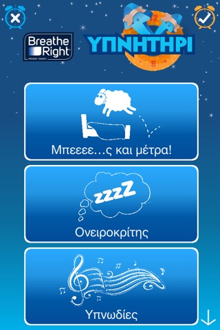 Υπνητήρι – Ο πιο εύκολος και διασκεδαστικός τρόπος για να σε πάρει ο ύπνος screenshot 4