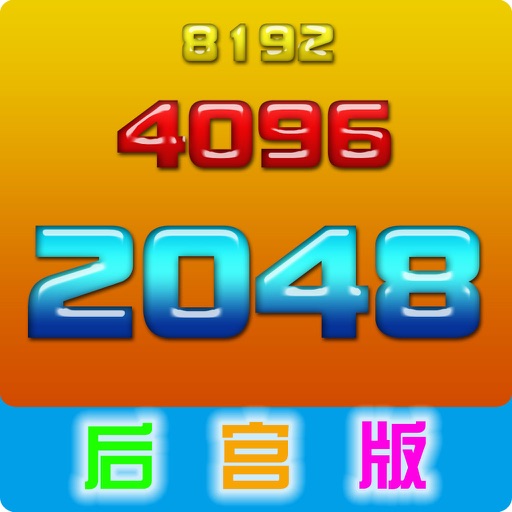 2048后宫版