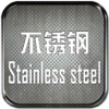 不锈钢(stainlesss)