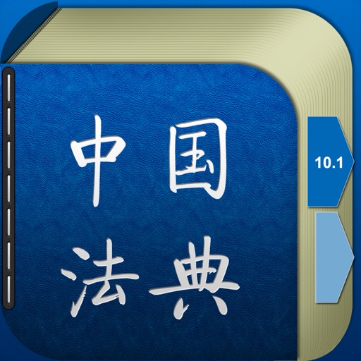 中国法典iPad版