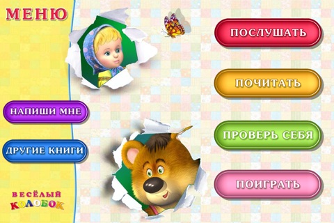 Маша и Медведь - Сказка и Игра screenshot 2