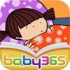 baby365-睡觉为什么-双语绘本