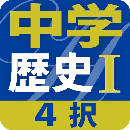 ４択中学歴史１ icon