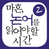 마흔논어2:려이하인