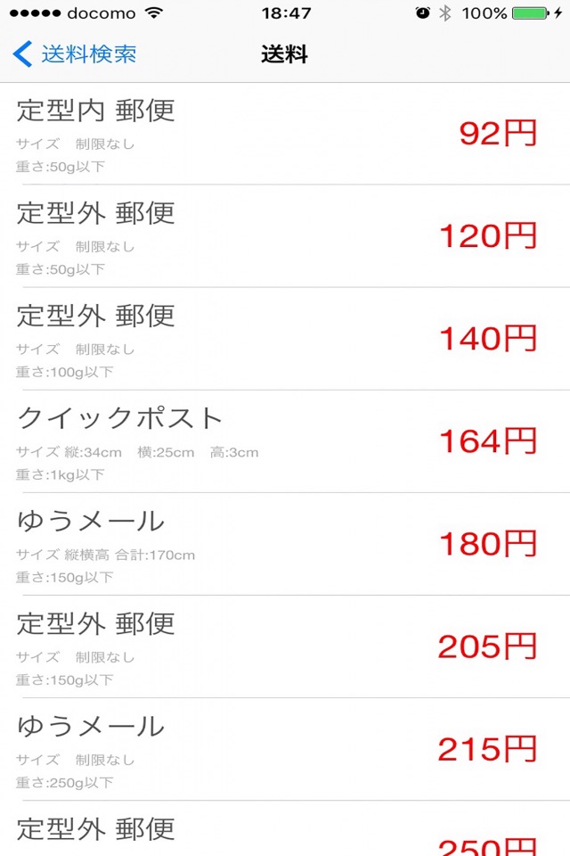 送料かんたん検索で最安値を比較 screenshot 2