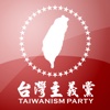台灣主義黨-救民團