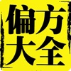 民间偏方大全 - 民间验方偏方秘方大全汇编.