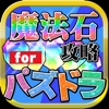 魔法石無料攻略 for パズドラ