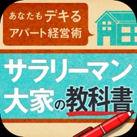 あなたにもデキる！サラリーマン大家の教科書〜王道アパート経営で「マイ年金」づくり〜