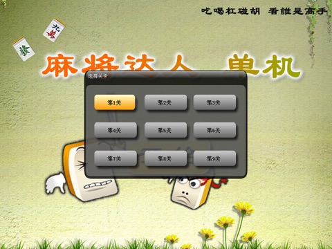 麻将达人 单机 screenshot 2