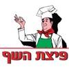 פיצת השף ראשון לציון