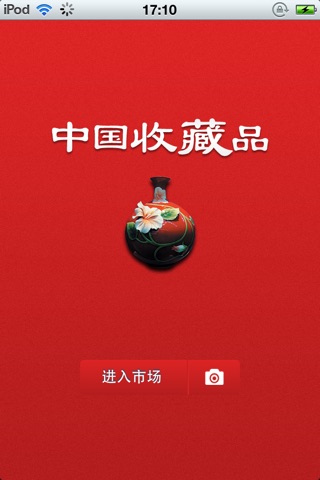 中国收藏品平台 screenshot 2