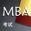 MBA考试