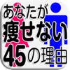 あなたが痩せられない45の理由