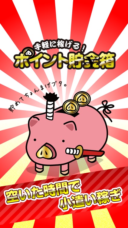 手軽に稼げる!ポイント貯金箱