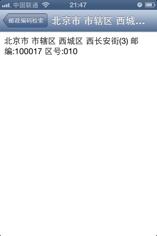 邮政编码查询 screenshot 2