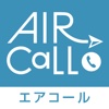Aircall ～通話料を大幅に節約／電話をかけてポイントもゲット～
