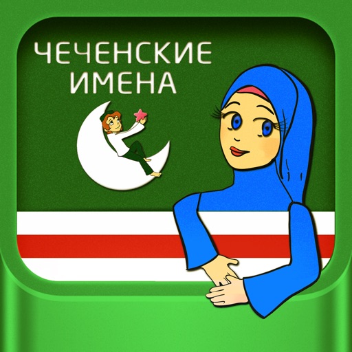 Чеченские имена icon