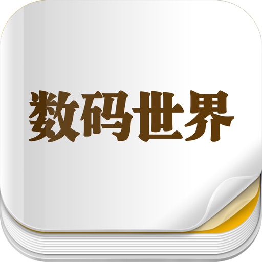 杂志《数码世界》 icon