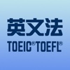 最強の英文法 210 〜 TOEIC ® / TOEFL ® 英文法〜