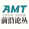 AMT前沿论丛