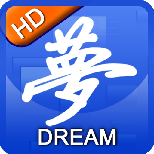 周公解梦大全(图文版) for iPad