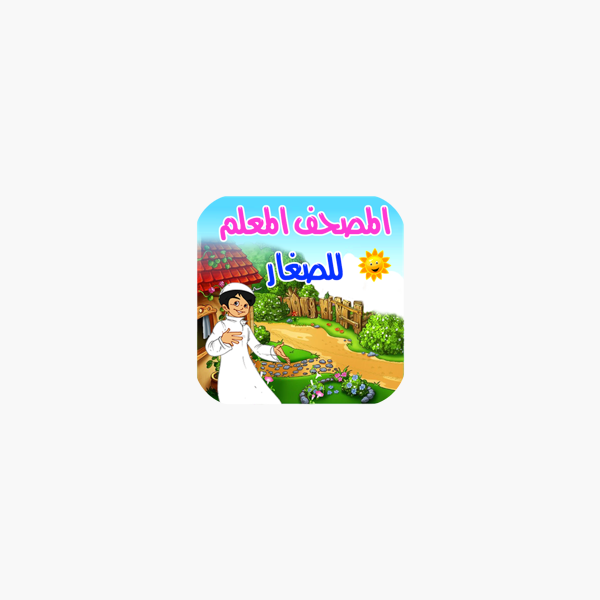 المصحف المعلم للصغار On The App Store