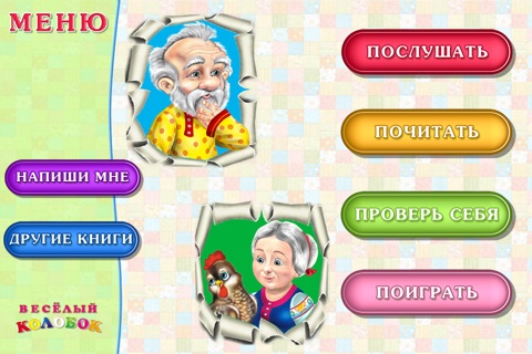 Курочка Ряба - Сказка и игра screenshot 2