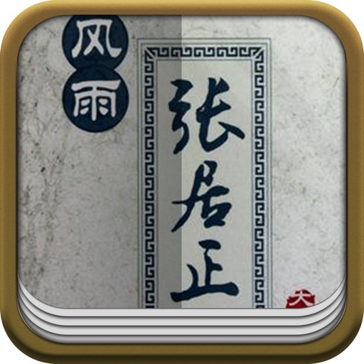 风雨张居正·百家讲坛 icon